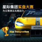 FISG星際全球實盤交易大賽圓滿落幕：巔峰對決，群星閃耀