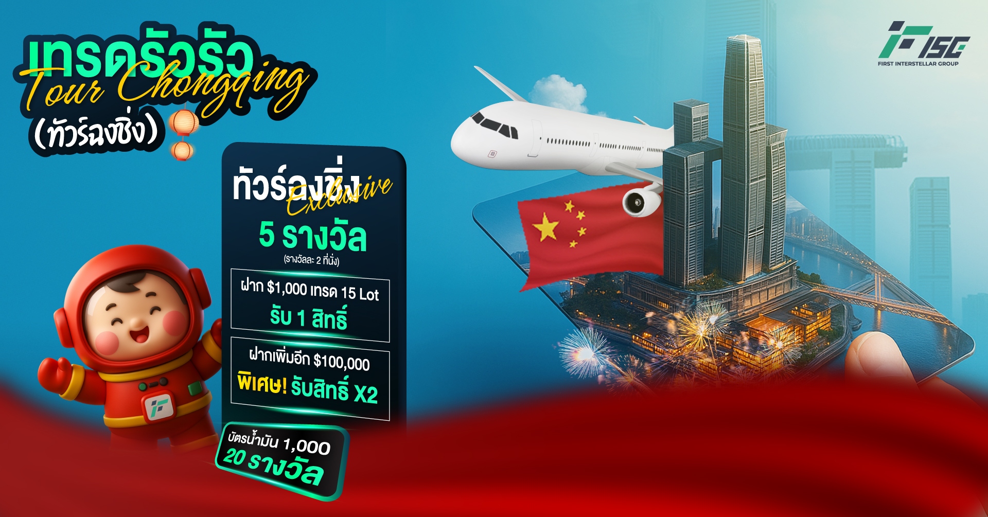 เทรดรัวรัว ทัวร์ฉงชิ่ง