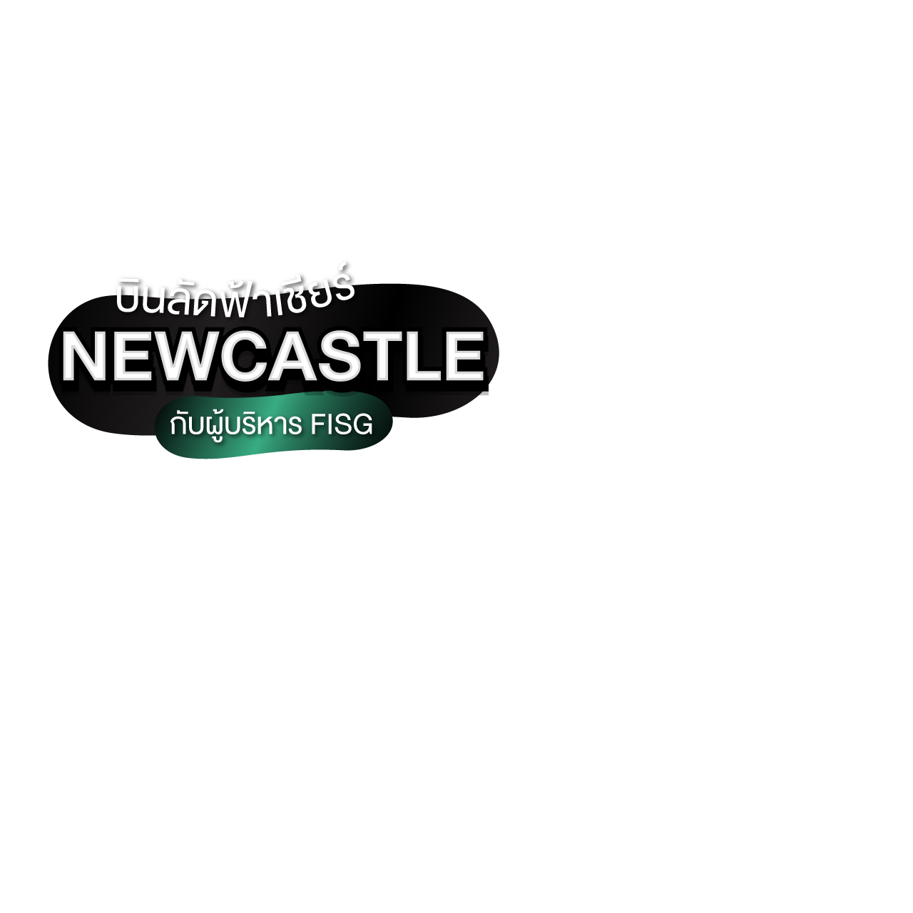 บินลัดฟ้าเชียร์ Newcastle กับผู้บริหาร FISG