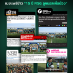 FISG ขอบคุณสื่อมวลชนชั้นนำทุกสำนักที่ร่วมเผยแพร่ข่าวโครงการ “15 ปี FISG ลูกบอลเพื่อน้อง”